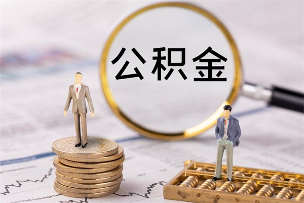 大同公积金帮提步骤（帮忙办理公积金提取）