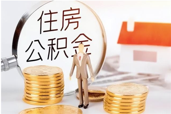 大同公积金帮提步骤（帮忙办理公积金提取）