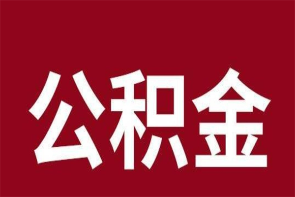 大同取辞职在职公积金（在职人员公积金提取）