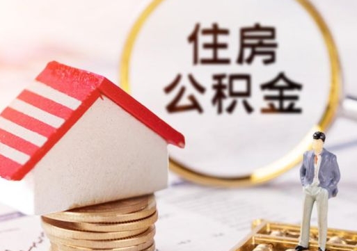 大同单位离职半年可以取住房公积金（离职半年才能取公积金）